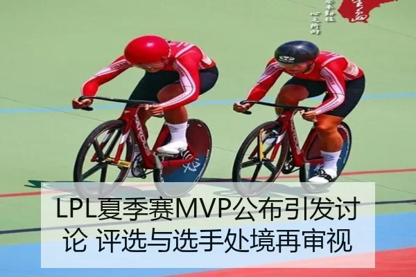 LPL夏季赛MVP公布引发讨论 评选与选手处境再审视